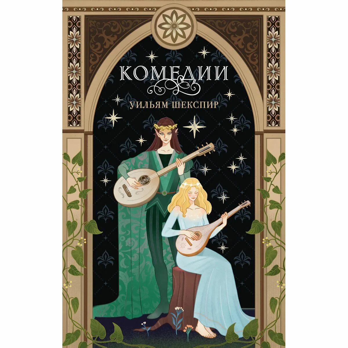 Комедии. Обложка книги комедия. Книга комедии (шекспир у. Уильям шекспир комедии книга. Шекспир комедии книги.