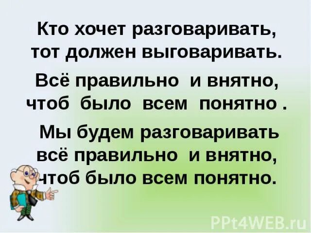 Бывшая не хочет разговаривать. Кто хочет разговаривать тот должен выговаривать. Говорим правильно внятно и понятно. Стихотворение кто хочет разговаривать. Выговаривать слова.