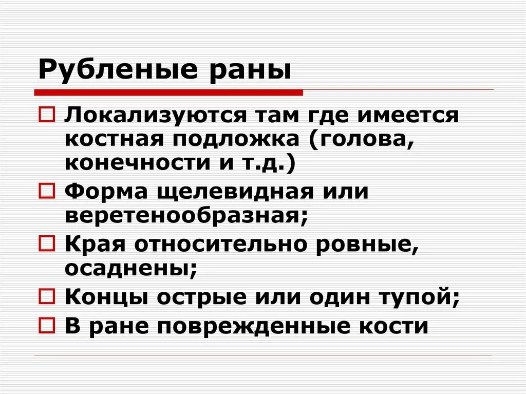 Рубленая рана характеристика. Признаки рубоенной раны. К рубленным относятся