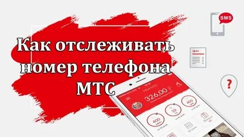 Как узнать оставшийся интернет на мтс