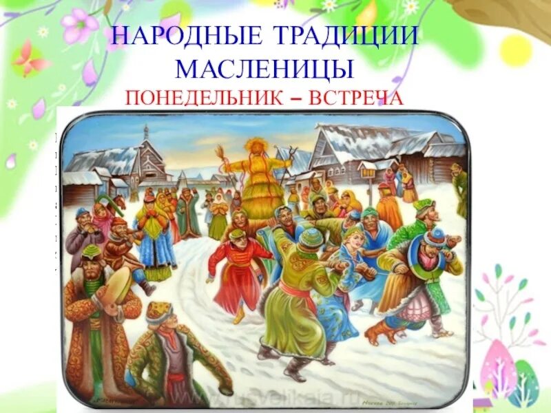 Первый день масленицы встреча. Масленица для детей дошкольного возраста. Первый понедельник. Масленица понедельник встреча. Первый день масленицы.