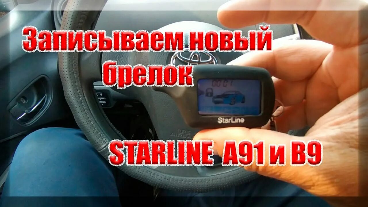 Брелок а91 привязка. STARLINE a91 прописать брелок. Сигнализация STARLINE a91 прописание брелков. Прописка брелка старлайн b9. Брелок старлайн не видит машину