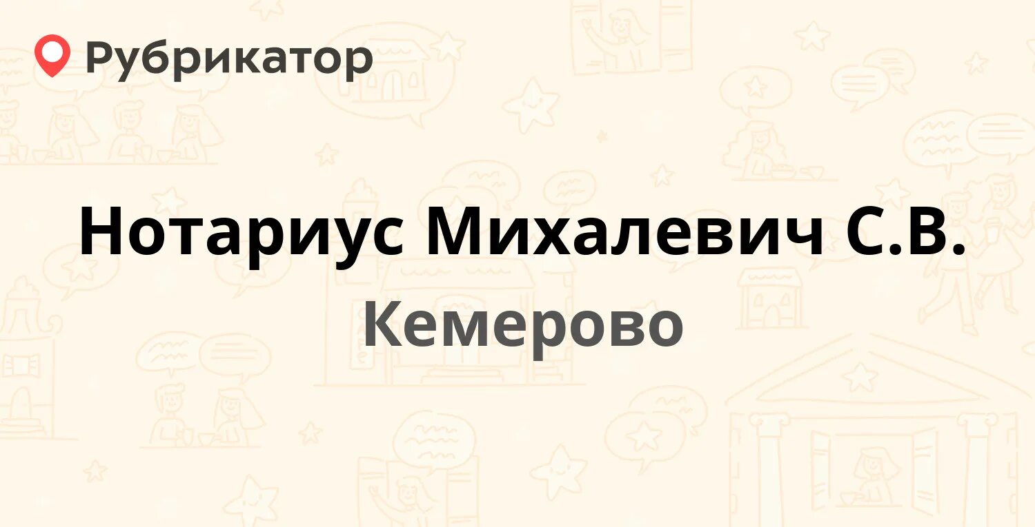 Нотариус кемерово телефоны. Нотариус Афанасьева Кемерово.