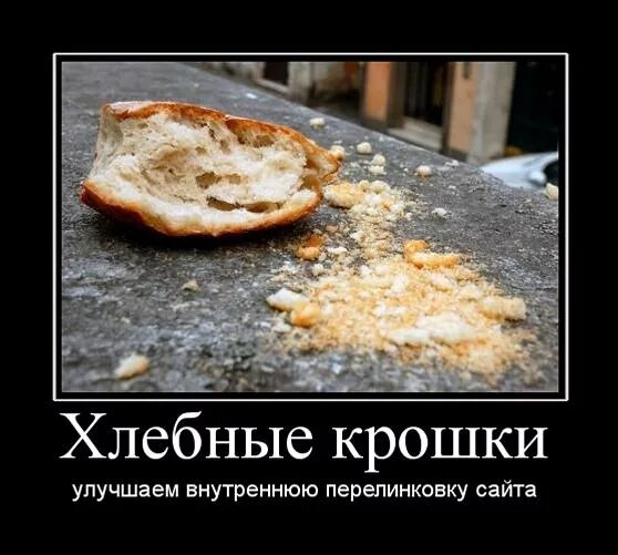 Ответ на крошку. Хлебные крошки. Крошки хлеба смешно. Хлебные крошки прикол. Хлебобулочные демотиваторы.