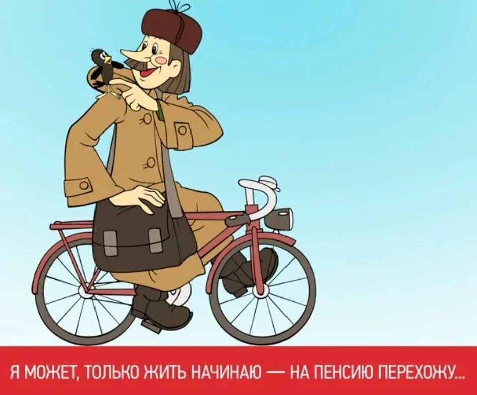 Если на пенсию то только так. Почтальон Печкин про пенсию. Печкин на велосипеде. Велосипед почтальона Печкина. Только жить начинаю на пенсию перехожу.