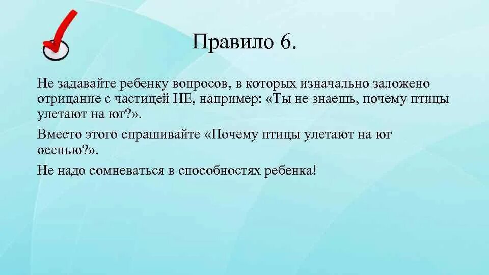 Правило 6 не