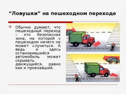 Дорожные ловушки