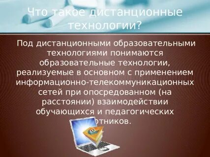 Применение дистанционных технологий