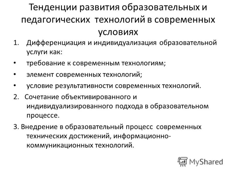 • технология педагогического процесса обучения. тенденция развития современных образовательных технологий. сущность современного образования. тенденция развития современных образовательных технологий. информационные технологии в библиотеке.