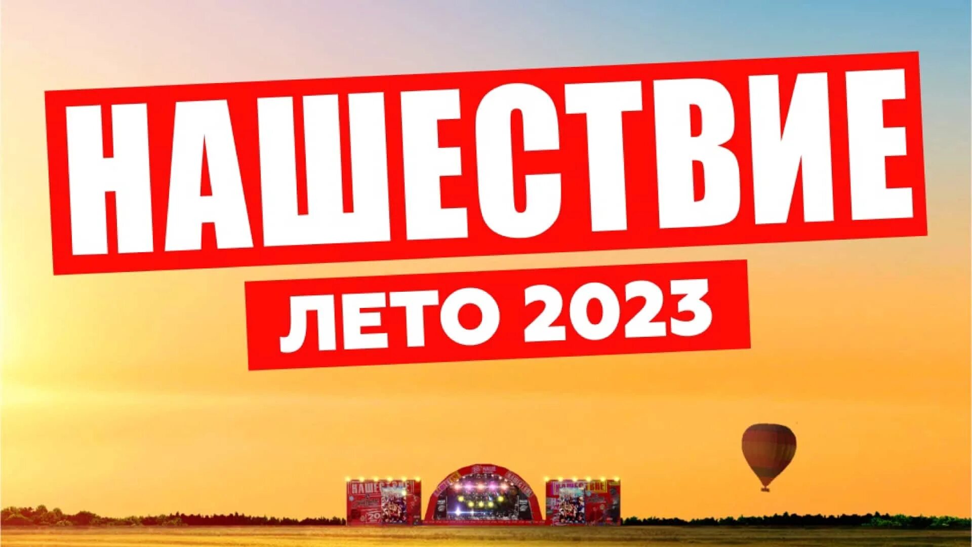 Нашествие. Фестиваль Нашествие. Нашествие лето 2023. Нашествие 2023 год