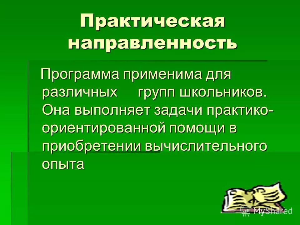 Признаки подлога при формальной проверке. Мир информатики 1-2 год обучения. Практическая направленность. Применимые программы. Применимые программы.