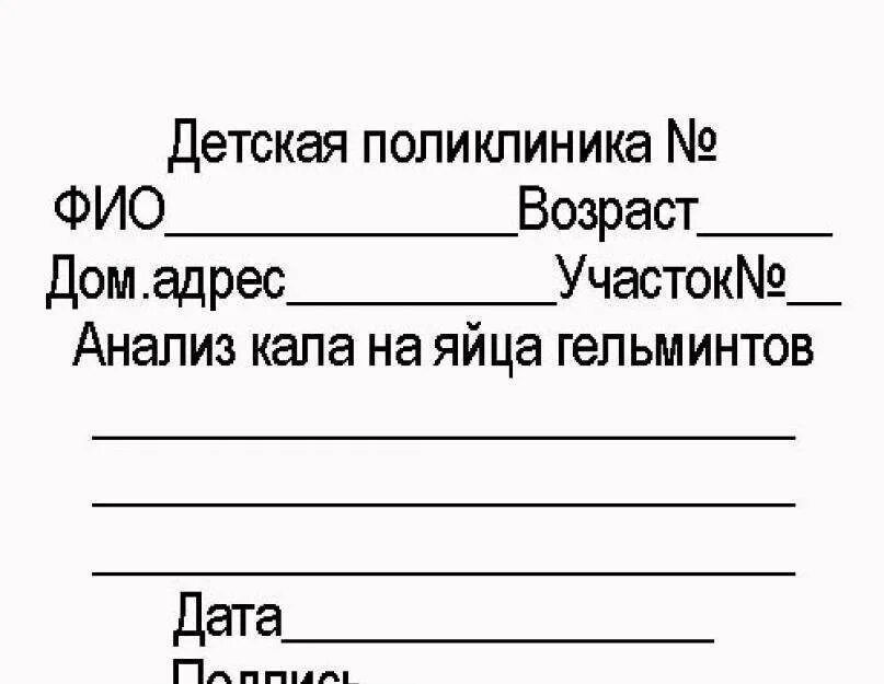 Справка яйца глист купить. Исследование на энтеробиоз направление. Анализ на яйца глистов и энтеробиоз. Анализ на яйцеглист направление. Исследование кала на яйца гельминтов.