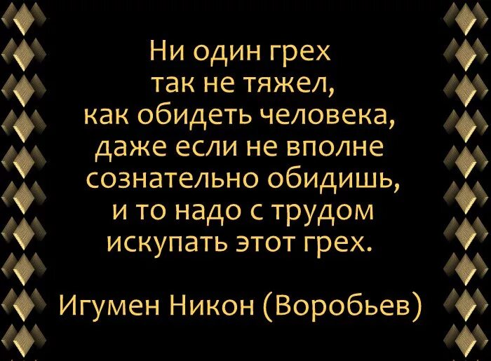 Можно ли обижать больших. Самый большой грех обидеть человека. Цитаты про грехи. Обидеть человека это грех. Статусы про грехи.