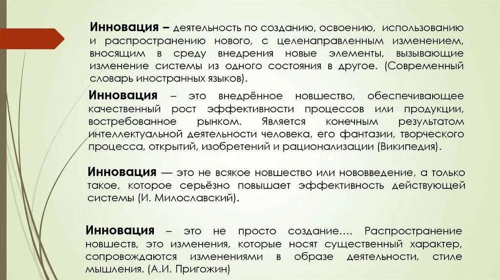 Интеллектуальная деятельность новизна. Инноватика это простыми словами. Инноватика это простыми словами кратко. Чем отличается инновация от нововведения. Целенаправленное изменение вносящее в среду изменения