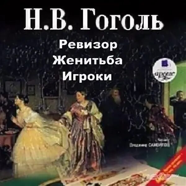 Гоголь ревизор женитьба. Гоголь женитьба книга. Гоголь женитьба книга. Гоголь ревизор женитьба. Гоголь женитьба книга.