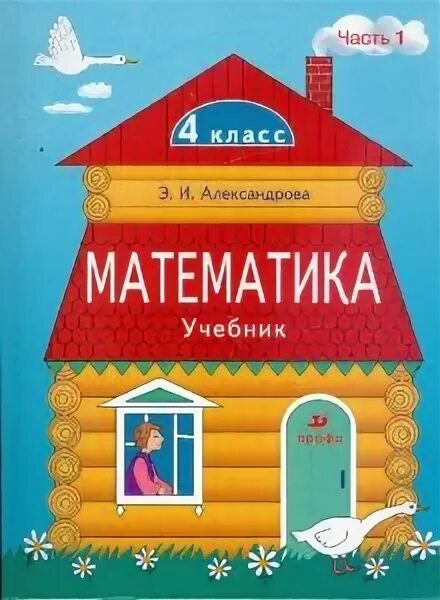 Александрова э и 4 класс. Математика. Автор: Александрова э.и.. Математика (1–4 классы). Автор: Александрова э.и.. Э И Александрова математика 3 класс.