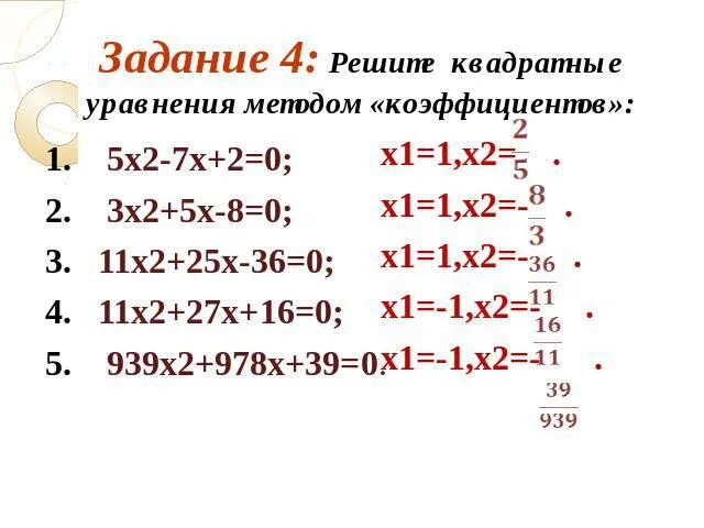 А2х5. (2х-5)*(2х+5). 2х-5х2+7 0. Решение квадратных уравнений методом коэффициентов. 6х 8 х 2 решить уравнение