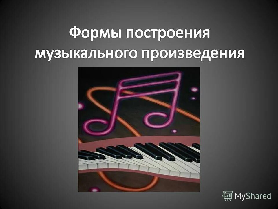 Формы музыкального построения. Музыкальное построение. Музыкальная форма. Построение в Музыке. Форма музыкального построения песни.