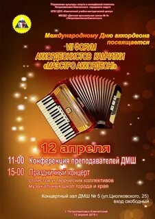 Всемирный день аккордеона