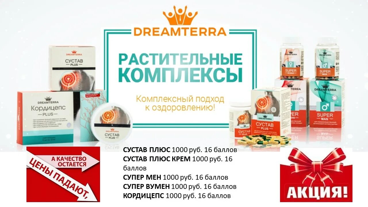 Сустав плюс купить. Крем сустав плюс DREAMTERRA. Сустав плюс Дрим Терра. DREAMTERRA продукция. Крем сустав плюс Дрим Терра.