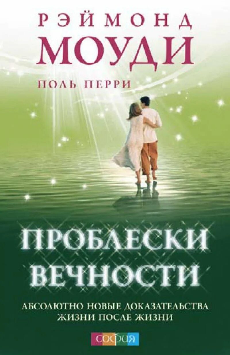 Рэймонд Моуди "проблески вечности".. Книги Моуди. Жизнь после жизни Рэймонд Моуди. Книга вечность. Четыре жизни читать