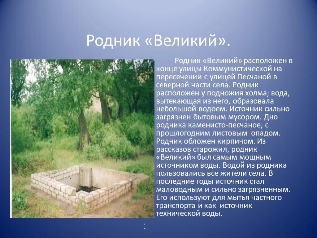 Родник в короче. Родник. Название родников. Презентация Родники. Сообщение на тему Родник.