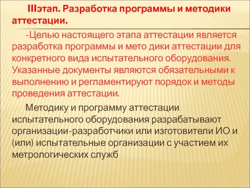 Аттестация испытательного оборудования основные положения. Методика аттестации. программа аттестации. аттестация испытательного оборудования. порядок проведения аттестации испытательного оборудования.