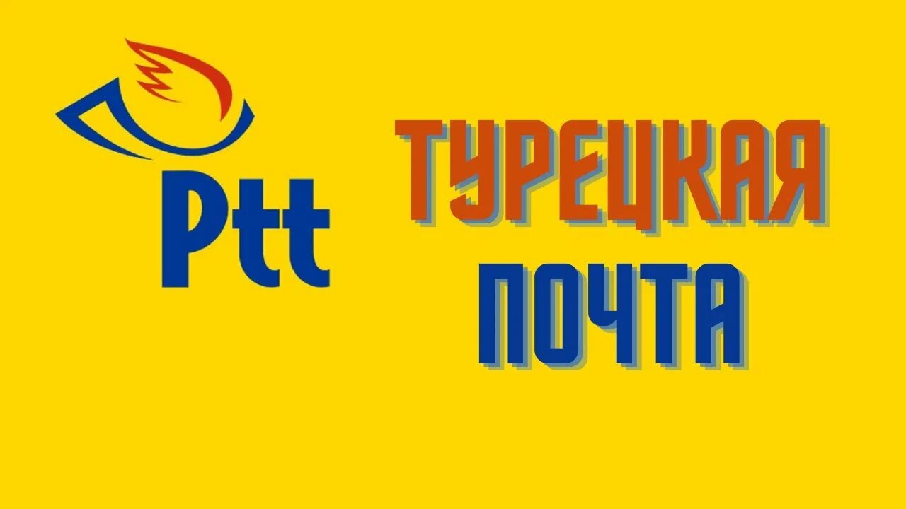 Почта россии в турцию. Почта Турции. PTT почта Турции. Логотип турецкой почты. Турецкая почта email.