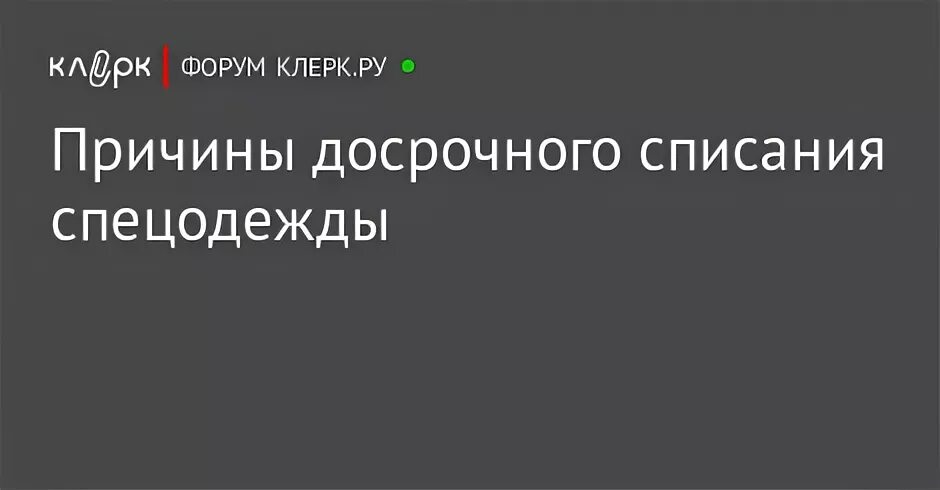 Спецодежда пришла в негодность