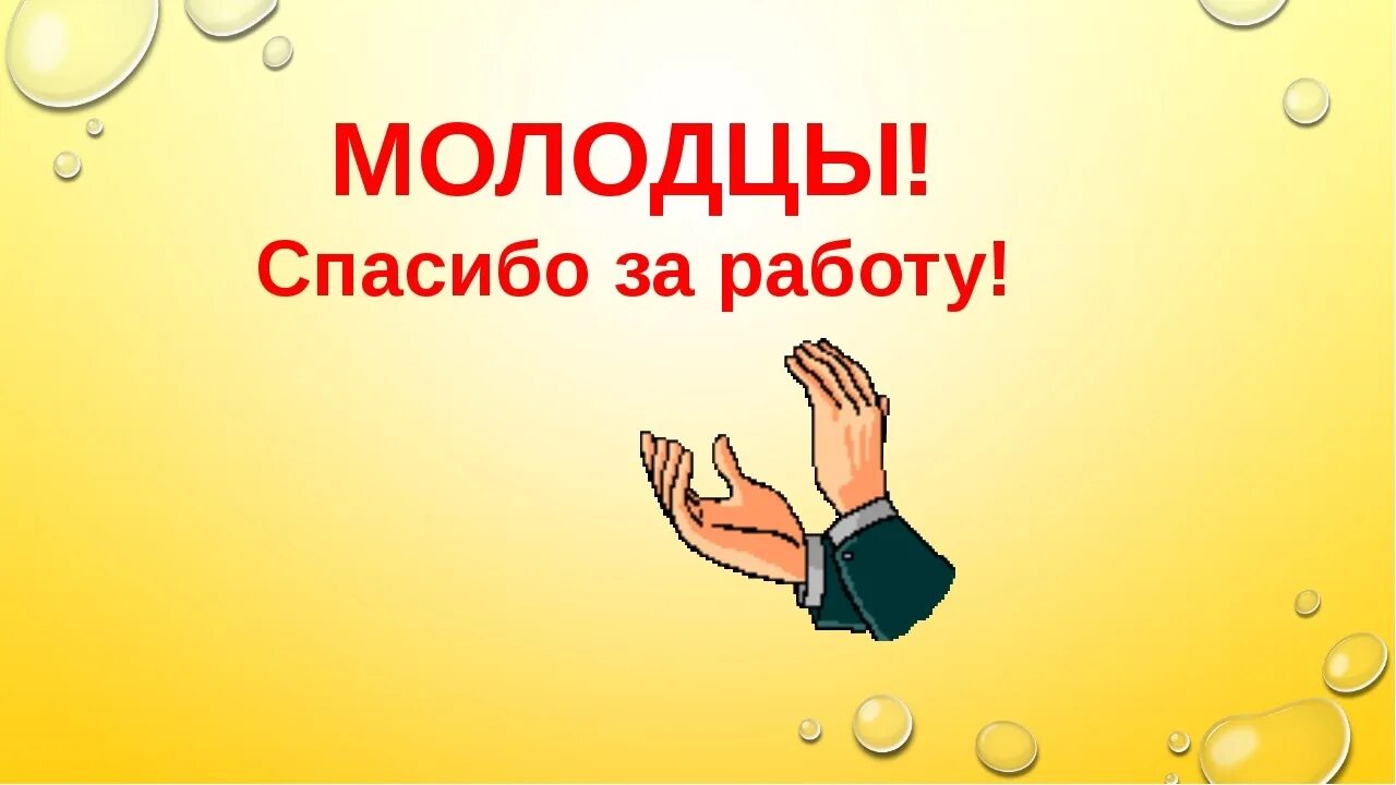 Благодарня. Спасибо за работу. Молодцы спасибо за работу. Благодарю за работу. Спасибо за работу коллеги.