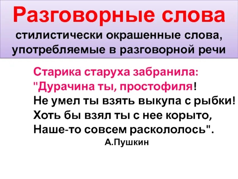 Разговорные слова. Разговорные слова примеры. Разговорные слова в русском языке примеры. Разговорные и просторечные слова примеры.