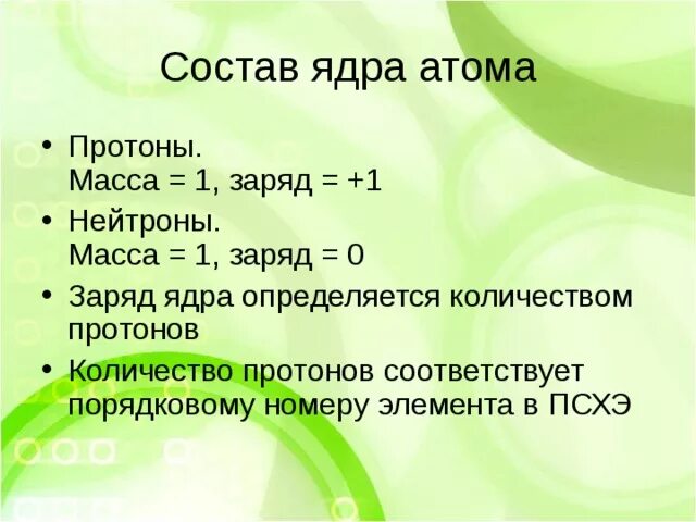 Состав ядра. Состав ядра определяется. 1. Состав ядра, его заряд и масса. Состав ядрышка.