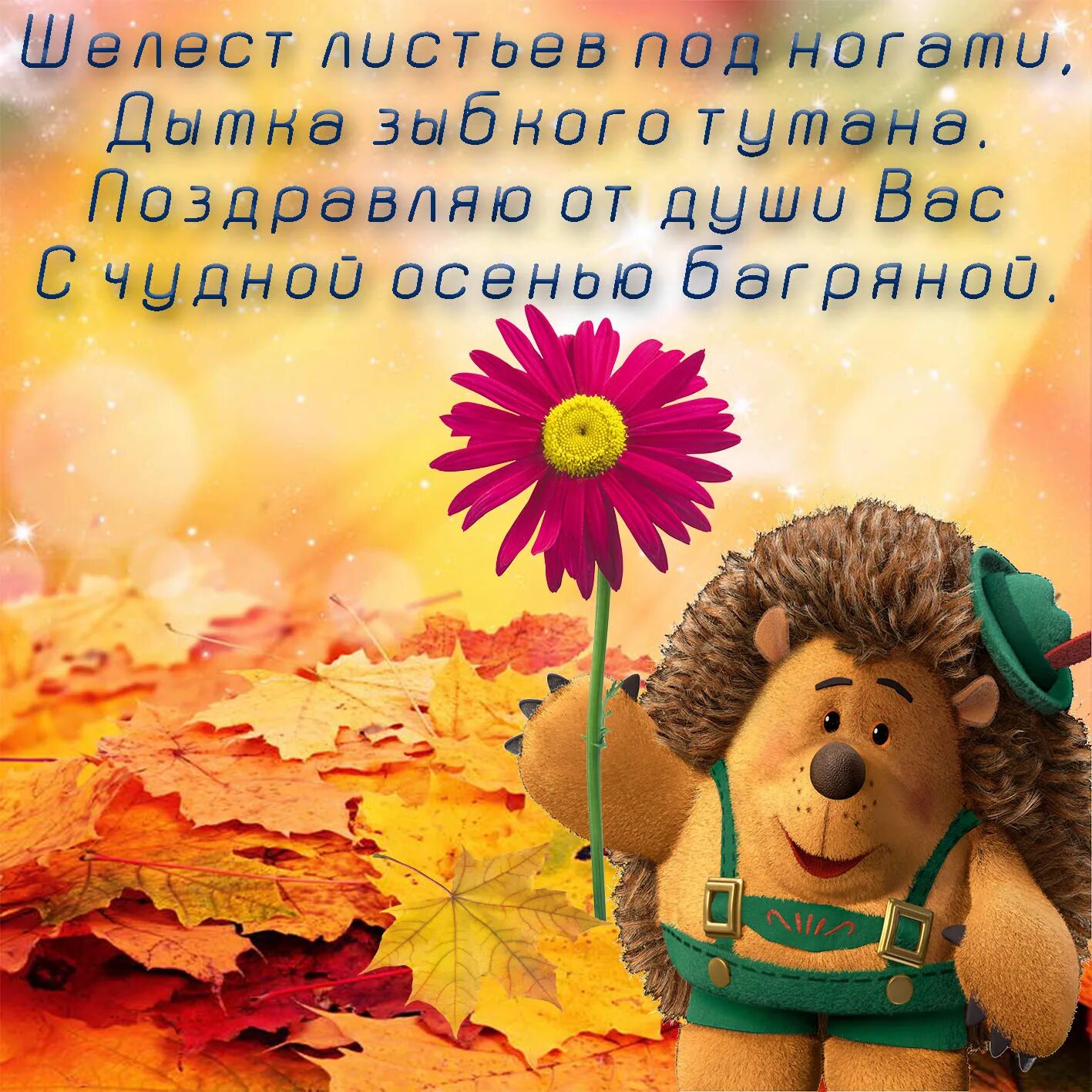 Осенние пожелания. С добрым утром осенним с пожеланиями. Осенние поздравления с добрым. Смешные и добрые пожелания с осенним утром.
