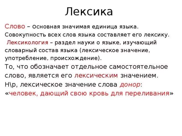 Какие лексические слова есть. Слово основная единица языка. Слово как единица языка. Слово как единица языка лексическое значение слова. Раздел лексика как единица языка.