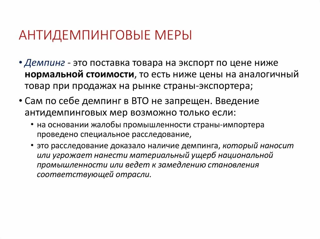 Антидемпинговые меры применяются. Антидемпинговые меры для защиты внутреннего рынка. Антидемпинговые меры определение. Антидемпинговые меры по 44 фз 2022. Антидемпинговые меры при проведении конкурса и аукциона.
