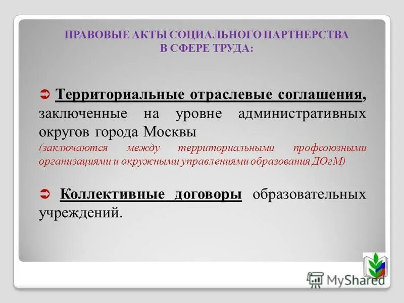 коллективный договор как акт социального партнерства