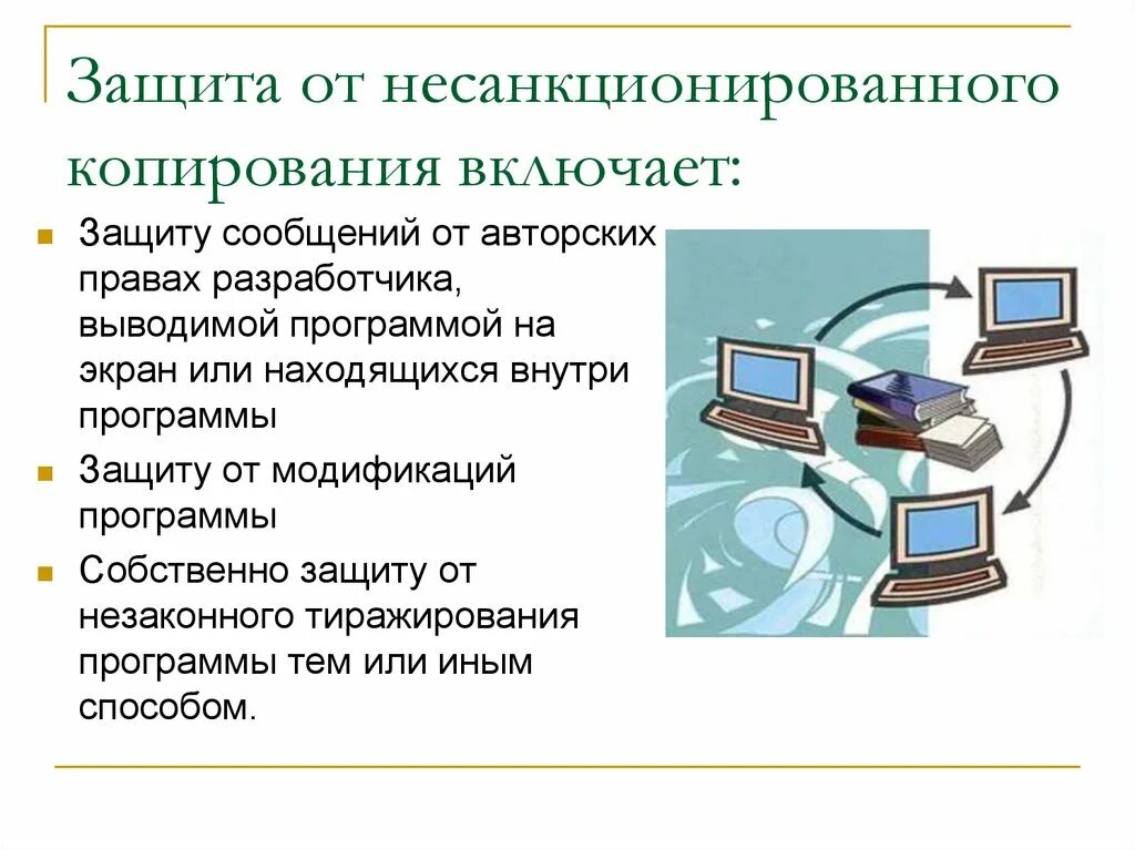 Защита от несанкционированного копирования. Организационные меры защиты от несанкционированного копирования. Программные системы защиты от несанкционированного копирования. Этические и правовые нормы информационной деятельности человека.