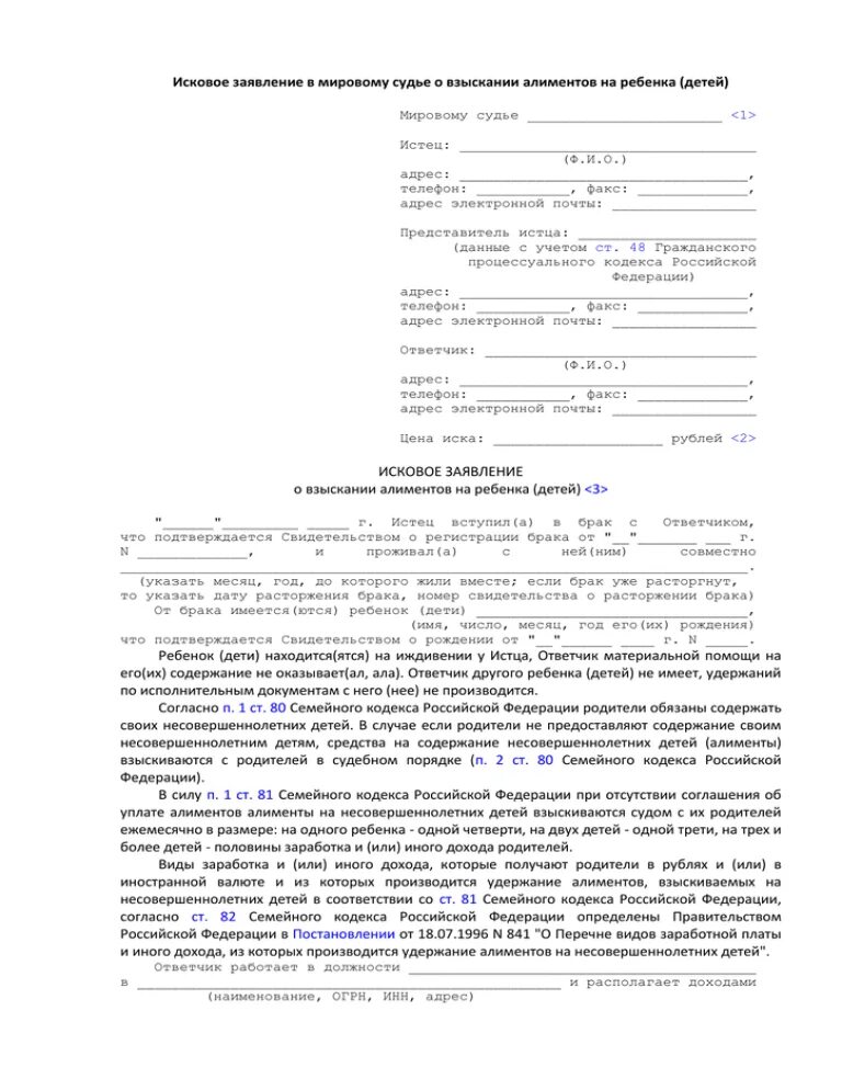 Встречный иск на исковое заявление. Исковое заявление в мировой суд о взыскании алиментов на ребенка. Образец заявления на взыскание алиментов на ребенка мировому судье. Исковое заявление в суд о взыскании алиментов на ребенка образец. Образец заявления в мировой суд на алименты на содержание ребенка.