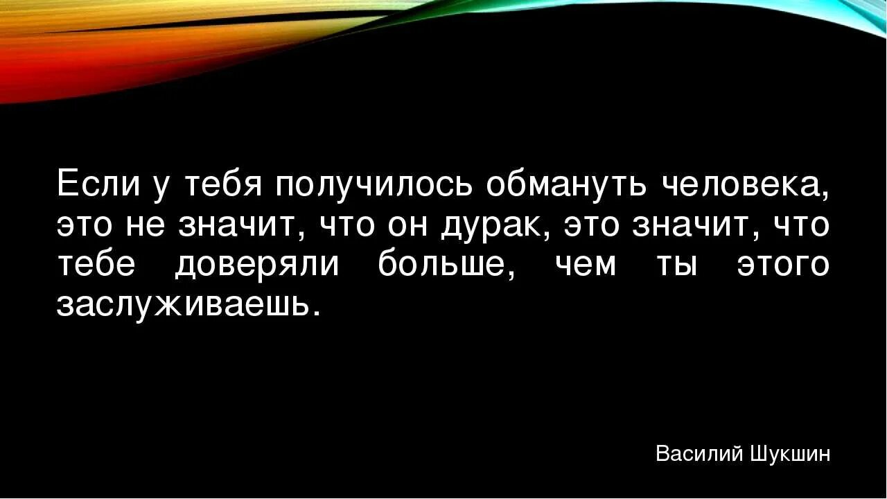 Люди всегда называют. У тебя получилось обмануть. Если вам удалось обмануть цитата. Если у тебя получилось обмануть человека. Если получилось обмануть, это не человек дурак.