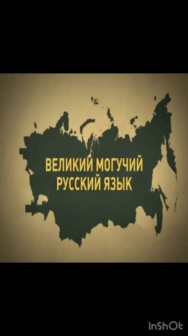 Великая и могучая россия. Великий и могучий русский язык. Великий и могучий русский язык надпись. Великий могучий красивый русский язык. Красив и могуч русский язык.