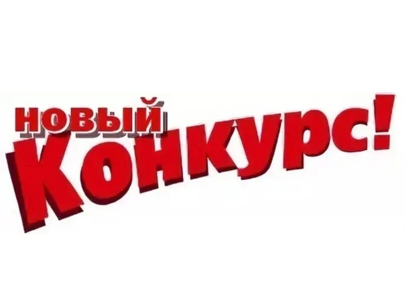 Внимание конкурс. Новая она конкурс. Внимание конкурс. Новая она конкурс. Арт школа кристины шериной омск.