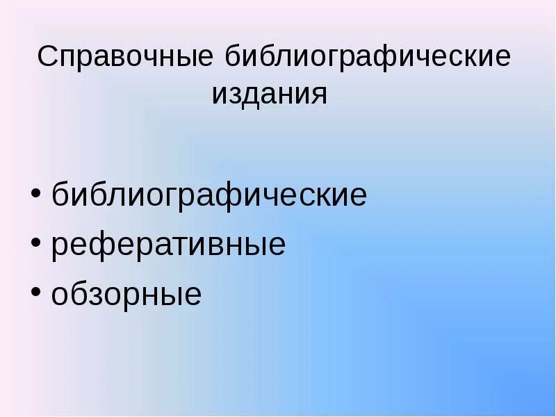 Справочно информационные издания