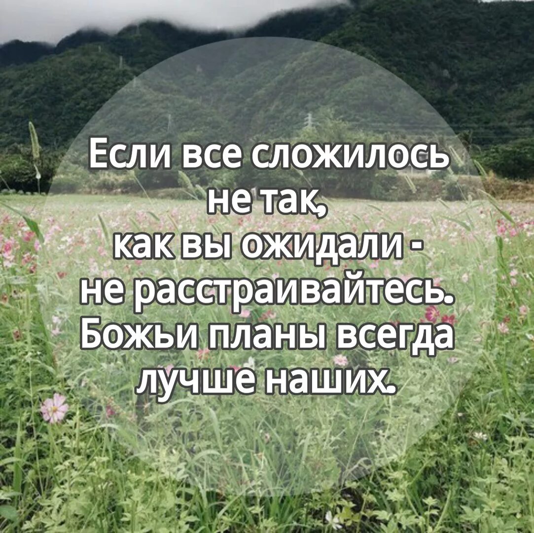 В твоих планах всегда. Божьи планы лучше наших. Божий план. Божьи планы всегда лучше наших. У Бога есть план.