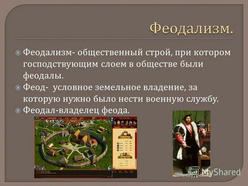 Феодальное поместье, феодальная\ вотчина. Феодал вассал сеньор. Борьба с феодалами. Феодализм это в истории. Владения феодала.
