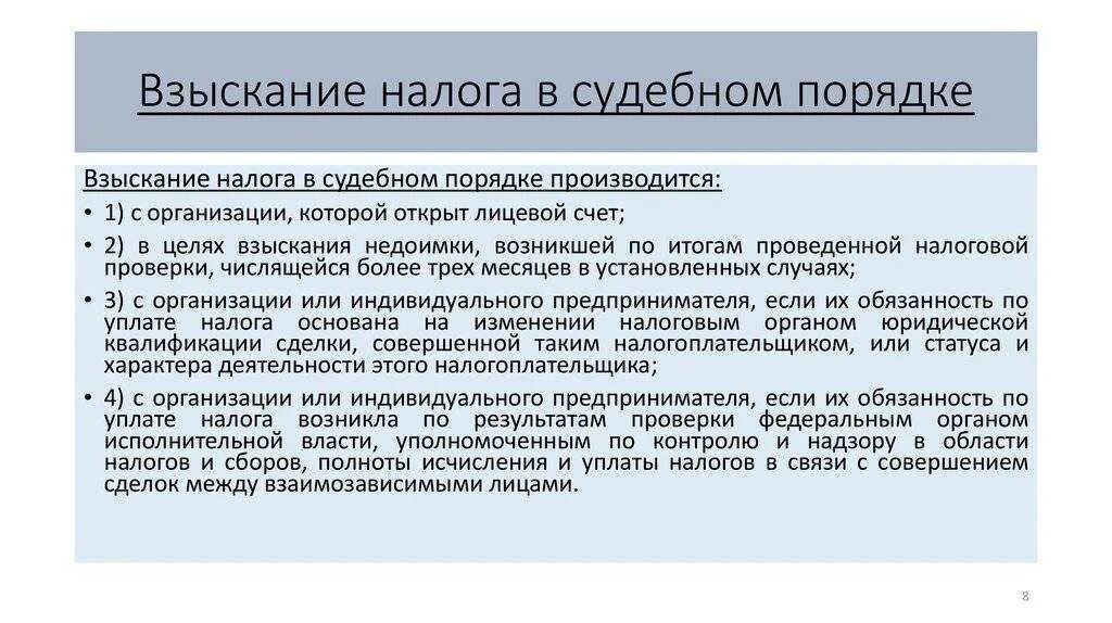 Порядок взыскания налога с организации. Порядок взыскания налогов. Взыскание налога в судебном порядке. Процедура взыскания налога. Судебный порядок взыскания налогов.