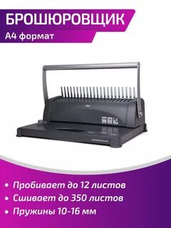 Брошюратор а4