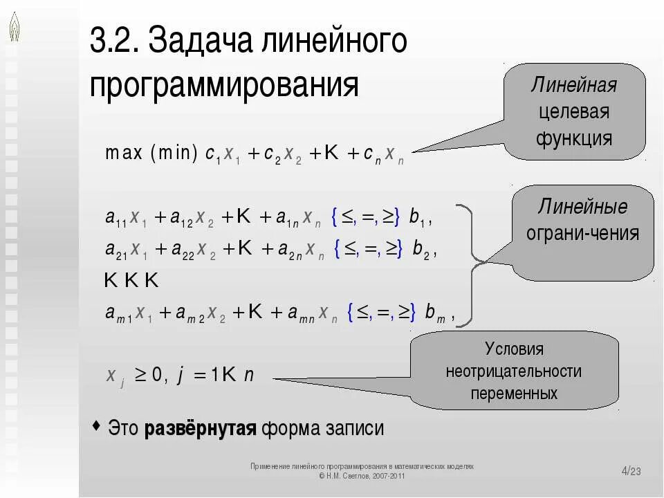 Модели линейного программирования. Целевая функция задачи линейного программирования. Математическая модель задачи линейного программирования. Математическая постановка задачи линейного программирования. Линейное программирование формулы.