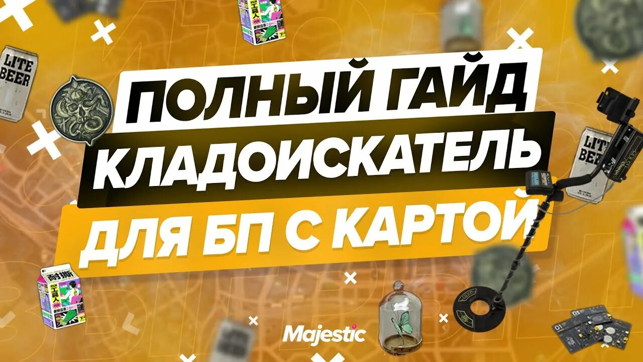 Карта кладов majestic. Клады Маджестик РП. Карта кладоискателя Majestic Rp. Карта кладов Маджестик. Карта кладов Маджестик РП.