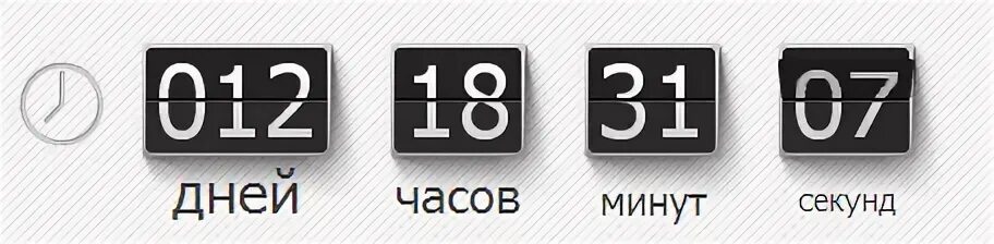 Счетчик времени по месяцам. Счетчик обратного отсчета. Счетчик времени на сайте. Таймер обратнеорго отчета на сайте. Обратный счетчик.