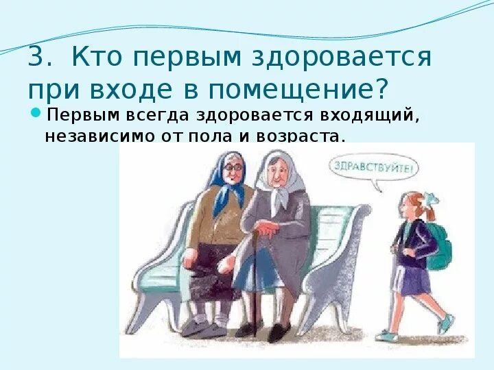 Вошедший здоровается первым. Люди которые не здороваются. Человек который не здоровываеться. Кто здоровается первым. Кто здоровается первым по этикету.